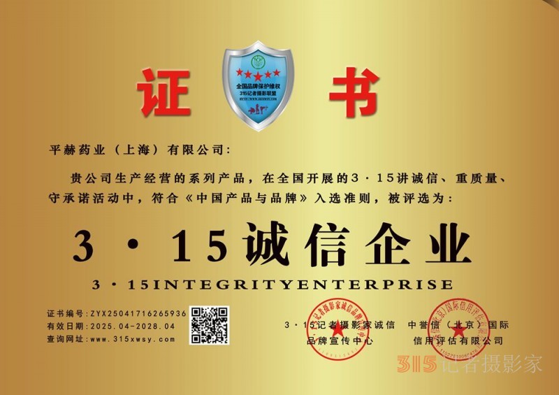 315诚信企业:平赫药业(上海)有限公司 315诚信企业:平赫药业(上海)有限公司