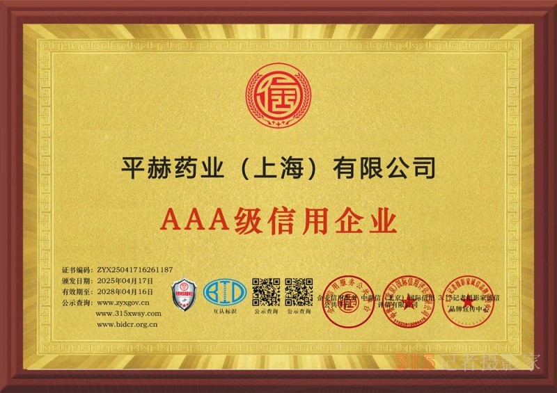 315诚信企业:平赫药业(上海)有限公司 315诚信企业:平赫药业(上海)有限公司