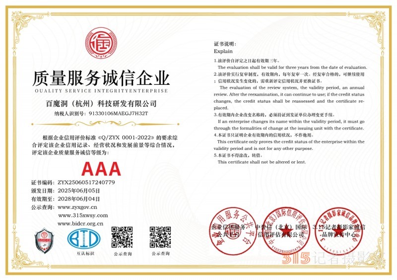 315诚信企业:百魔洞(杭州)科技研发有限公司 315诚信企业:百魔洞(杭州)科技研发有限公司