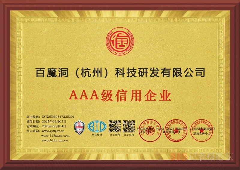 315诚信企业:百魔洞(杭州)科技研发有限公司 315诚信企业:百魔洞(杭州)科技研发有限公司