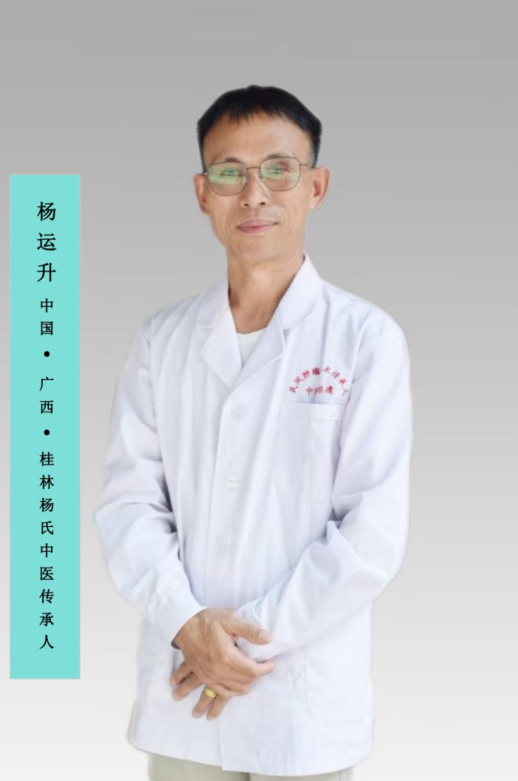 振兴中医药产业 造福病患者福音  中国广西桂林杨氏中医传承人杨运升