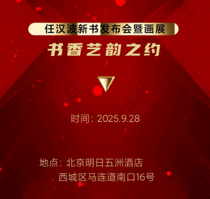 任汉波先生新书发布暨个人画展发布会将于近日在京盛大举行 任汉波先生新书发布暨个人画展发布会将于近日在京盛