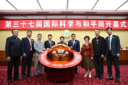 第三十七届中国国际科学与和平周在京开幕 第三十七届中国国际科学与和平周在京开幕