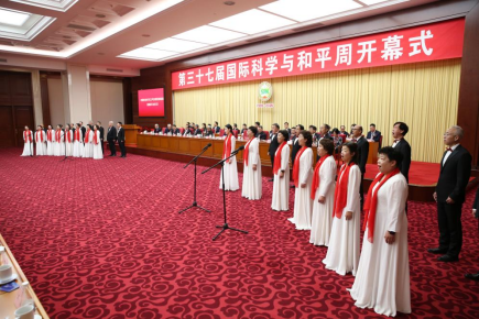 第三十七届中国国际科学与和平周在京开幕 第三十七届中国国际科学与和平周在京开幕