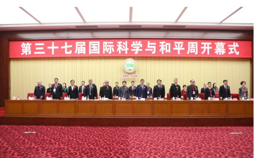 第三十七届中国国际科学与和平周在京开幕 第三十七届中国国际科学与和平周在京开幕