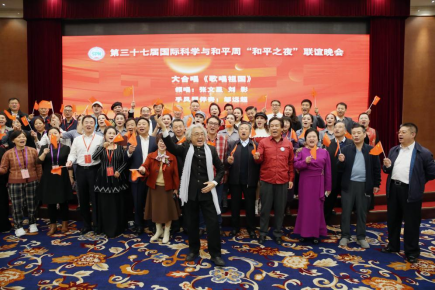 第三十七届中国国际科学与和平周在京开幕 第三十七届中国国际科学与和平周在京开幕