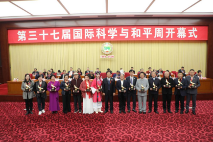 第三十七届中国国际科学与和平周在京开幕 第三十七届中国国际科学与和平周在京开幕