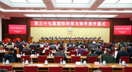 第三十七届中国国际科学与和平周在京开幕 第三十七届中国国际科学与和平周在京开幕