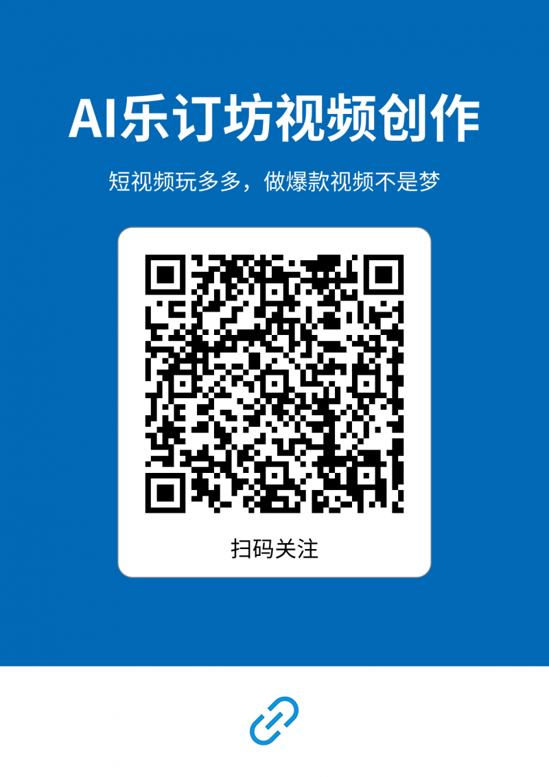 短视频人的AI神器!AI能乐订坊小程序试上线 —— 躺着做爆款视频不是梦! 短视频人的AI神器!AI能乐订坊小程序试上线 —— 躺着做爆款视频不是梦!