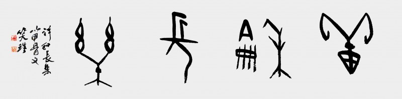 溯源契刻,墨韵焕新 ——笑琰甲骨文书法艺术赏析 溯源契刻,墨韵焕新 ——笑琰甲骨文书法艺术赏析