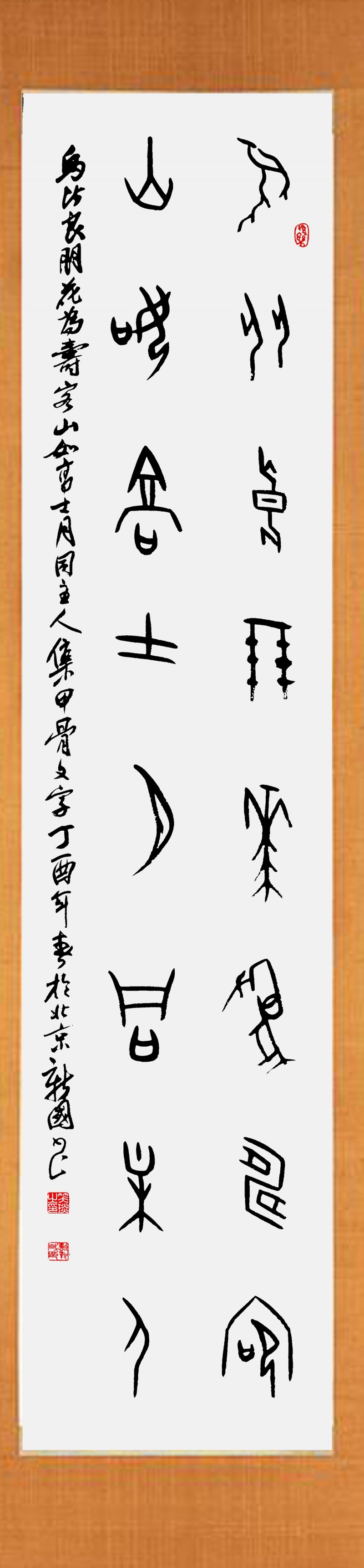 溯源契刻,墨韵焕新 ——笑琰甲骨文书法艺术赏析 溯源契刻,墨韵焕新 ——笑琰甲骨文书法艺术赏析