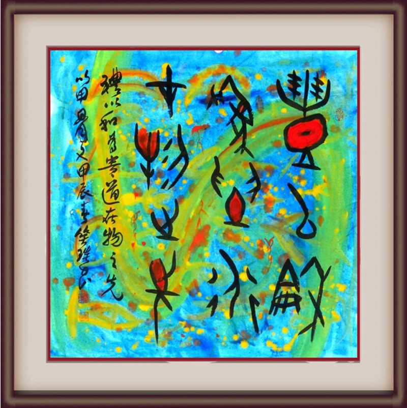 溯源契刻,墨韵焕新 ——笑琰甲骨文书法艺术赏析 溯源契刻,墨韵焕新 ——笑琰甲骨文书法艺术赏析