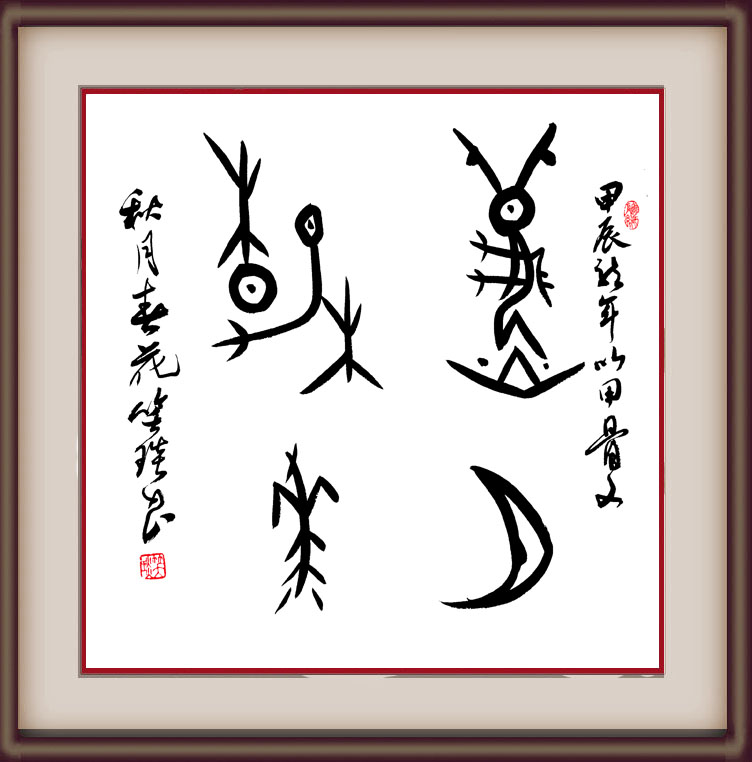 溯源契刻,墨韵焕新 ——笑琰甲骨文书法艺术赏析 溯源契刻,墨韵焕新 ——笑琰甲骨文书法艺术赏析