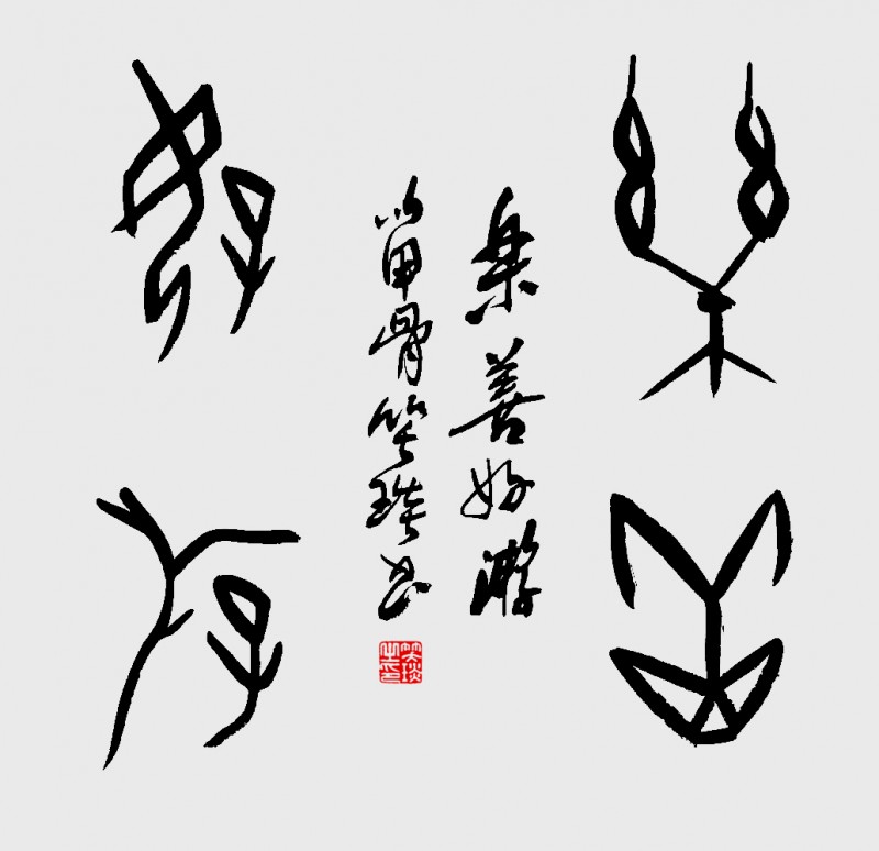 溯源契刻,墨韵焕新 ——笑琰甲骨文书法艺术赏析 溯源契刻,墨韵焕新 ——笑琰甲骨文书法艺术赏析