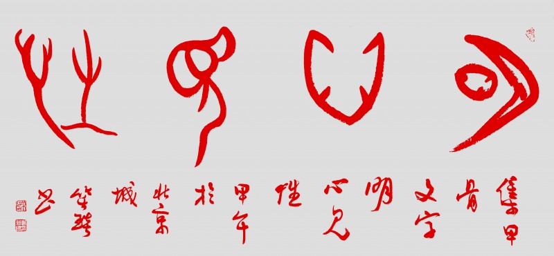 溯源契刻,墨韵焕新 ——笑琰甲骨文书法艺术赏析 溯源契刻,墨韵焕新 ——笑琰甲骨文书法艺术赏析