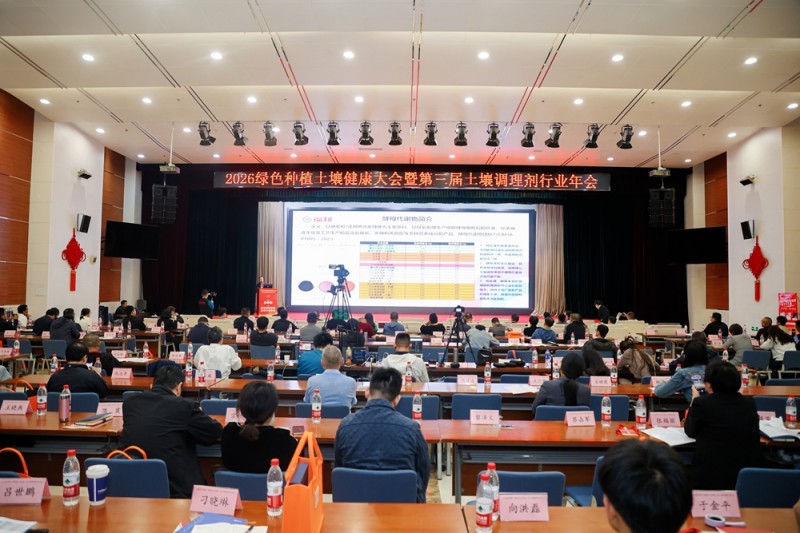 2026 绿色种植土壤健康大会在京召开 军神碳氢解码农业绿色发展新路径