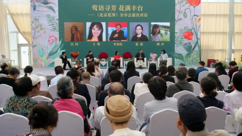 “莺语寻芳 花满丰台”《北京花事》分享会在京举行